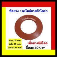 อะไหล่ยางชักโครก /ซีลยางชักโครก No.6