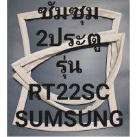 ขอบยางตู้เย็นSUMSUNGรุ่นRT22SC(2ประตูซัมซุม) ทางร้านจะมีช่างคอยแนะนำลูกค้าวิธีการใส่ทุกขั้นตอนครับ