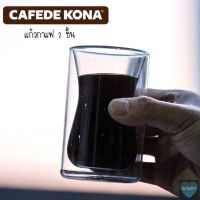 CAFEDE KONA แก้ว 2 ชั้น แก้วกาแฟ แก้วรักษาอุณหภูมิกาแฟ แก้วเก็บอุณหภูมิ แก้ว แก้วกาแฟสวย แก้วกาแฟสองชั่น แก้วสองชั้น