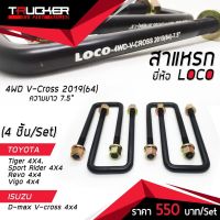 สาแหรก (เหลี่ยม) LOCO สำหรับ Tiger, Sport Rider, Vigo, Revo, Dmax V-cross 4x4 ขนาด 7.5" (4 ชิ้น/Set)