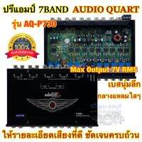 ปรีแอมป์ 7BAND ปรีแอมป์รถยนต์ งานแบรนด์ AUDIO QUART รุ่น AQ-P730 ปรีแอมป์ติดรถยนต์ เสียงกลางแหลมชัดเจน เสียงใส เพราะๆ รายละเอียดเสียงดี ครบถ้วน รับประกันคุณภาพ?