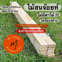 ไม้สนมือ 1 ไสเรียบ4ด้าน ไม้โครงสน ไม้สนจ๊อยท์เกรดA 2.0x4.7x100cm อบแห้ง (มัดละ 1/5/10เส้น)