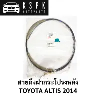 สายดึงฝากระโปรงหลัง TOYOTA ALTIS 2014 / 64607-02380