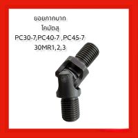 ยอยกากบาท ยอยคอนโครล โคมัตสุ komatsu/PC25-7/PC30-7/PC40-7/PC45-7/PC25-8/PC30-8/PC35-8/PC40-8/PC45-8/PC27MR-1/PC30MR-1,2,3/PC35MR-1/PC40MR-1/PC45MR-1 อะไหล่ รถขุด อะไหล่ แม็คโคร แบคโฮ รถขุด