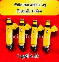 หัวฉีดRX8 450CC 4รู 1 ชุด 4 หัว ของแท้ญี่ปุ่นมือสอง รับประกัน 1 เดือน