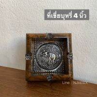 ที่เขี่ยบุ หรี่ ไม้มะม่วงแท้ ที่เขี่ยบุ หรี่ไม้แท้   ทำจากไม้มะม่วงอย่างดี  สำหรับวางในห้องพัก โรงแรม รีสอร์ท หรือวางประดับตกแต่ง เพื่อความสวยงาม สินค้าใช้งานได้จริง   ✅ขนาด. กว้าง4 นิ้ว  ราคา 79฿