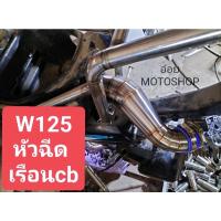 ท่อกรองวิบาก W125 (หัวฉีด เรือนcb) สแตนเลส 304 แท้ (ชุดเล็ก)