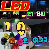 ไฟตู้ทึบ หลอด LED  21 ชิปสว่าง ?สีขาว?ตาแตกมาแบบแพคคู่