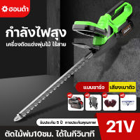 เครื่องตัดแต่งพุ่ม เครื่องตัดแต่งกิ่ง 21V เครื่องตัดแต่งกิ่งไม้ ไร้สาย ตัดแต่งกิ่งไม้ สตาร์ทง่าย เลื่อยตัดแต่งพุ่ม จัดสวน ตกแต่งสวน