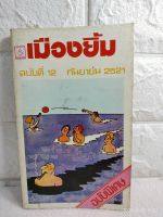 เมืองยิ้ม ( ฉบับพิเศษ ) ปีที่1 ฉบับที่12  เรื่องสั้น  วรรณกรรม