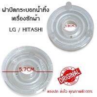 ฝาปิดกระบอกน้ำทิ้งเครื่องซักผ้า5.7ซม.แอลจีและฮิตาชิ LG/HITACHI ถังอัตโนมัติ