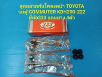 ลูกหมากกันโคลงหน้า TOYOTA รถตู้ COMMUTER KDH200-222 ยี่ห้อ333 ราคาต่อคู่