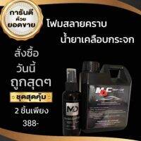 โฟมสบายคราบ + น้ำยาเคลือบกระจก