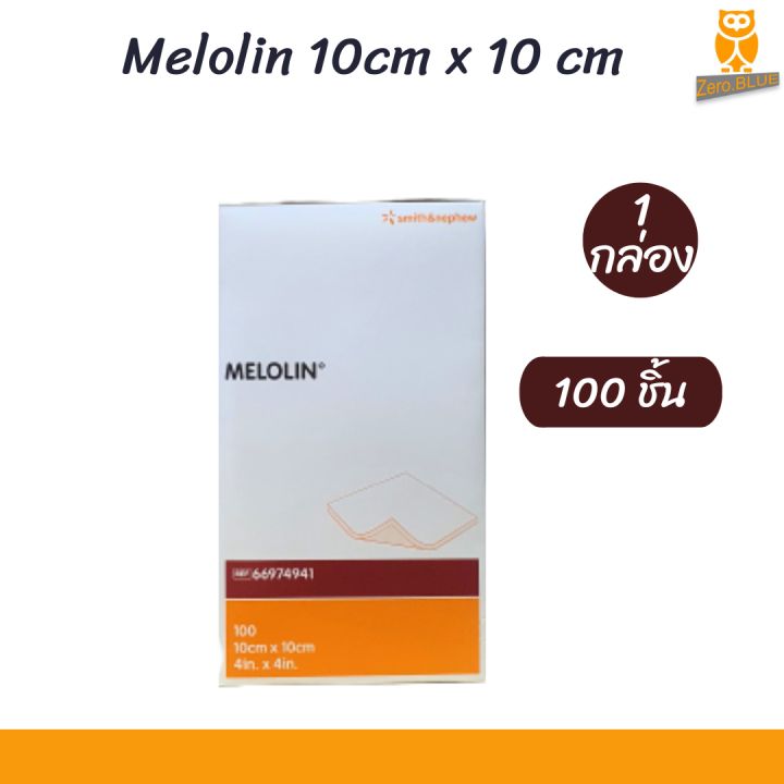 เมโลลิน Melolin 10 x10 cm. 1 กล่อง 100 ชิ้น