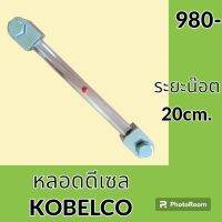 หลอดดีเซล ระยะน็อต 20 cm หลอดเกรดโซล่า หลอดวัดระดับน้ำมัน เกจวัดระดับน้ำมัน อะไหล่-ชุดซ่อม อะไหล่รถขุด อะไหล่รถแม็คโคร