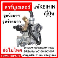 คาร์บู DREAM แท้KEIHIN DREAM100 C100N DREAM NEW WAVE100เก่า ไม่ต้องจูน