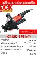 DCK เครื่องเซาะร่องคอนกรีต 6 นิ้ว 1200W 9000rpm รุ่น KZR02-150