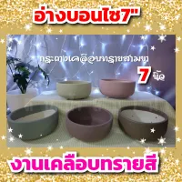 อ่างบอนไซเนื้อทรายสี7"สามขา