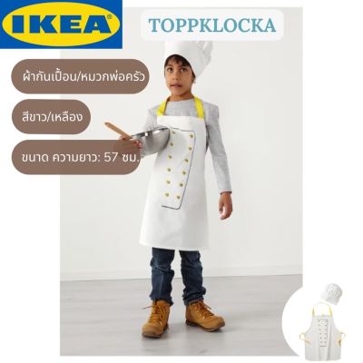 IKEA TOPPKLOCKA ท็อปคล็อคกา ชุดผ้ากันเปื้อนเด็ก พร้อมหมวกพ่อครัว/แม่ครัว ชุดเชฟ ชุดเข้าครัว อิเกียแท้ อ่านก่อนสั่งซื้อ