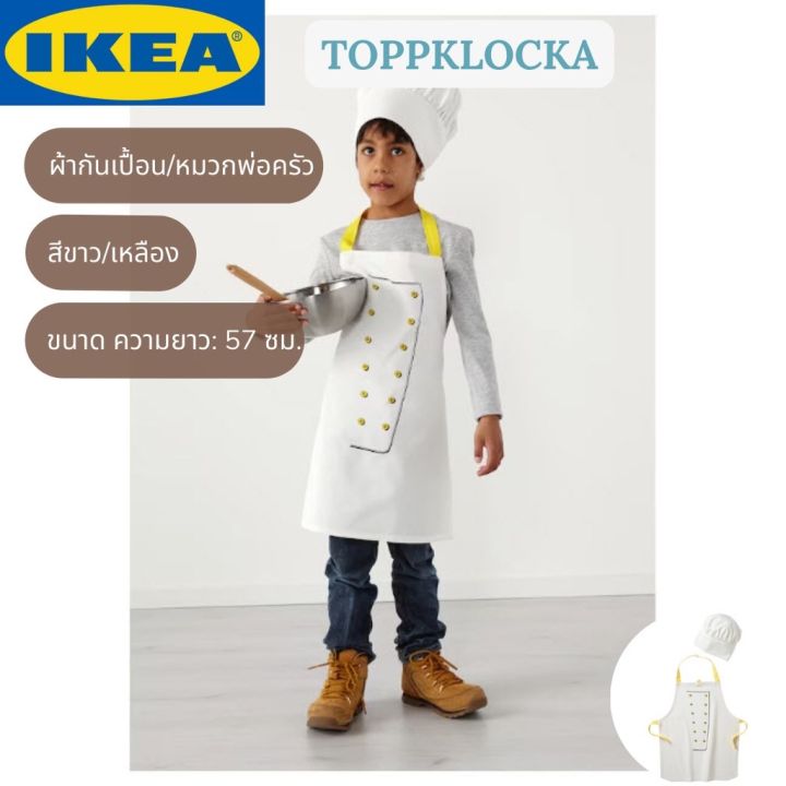 ikea-toppklocka-ท็อปคล็อคกา-ชุดผ้ากันเปื้อนเด็ก-พร้อมหมวกพ่อครัว-แม่ครัว-ชุดเชฟ-ชุดเข้าครัว-อิเกียแท้-อ่านก่อนสั่งซื้อ
