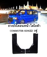 ยางบังโคลน COMMUTER หลังคาสูง-หลังคาเตี้ย รถตู้ไอ้โม่ง คู่หน้า [F] - คู่หลัง [R]