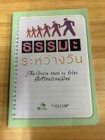 หนังสือ ธรรมะระหว่างวัน