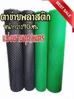 ตาข่ายพลาสติก สีเขียว ขนาดตา(รู) 7, 9, 13, 17, 20 มิล กว้าง90เซนติเมตร