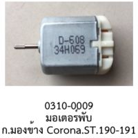 มอเตอร์พับกระจก มองข้าง  TOYOTA CORONA ST190/191