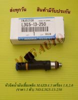 หัวฉีดน้ำมันเชื้อเพลิง MAZDA 3 เครื่อง 1.8,2.0 (ราคา 1 ตัว) NO:L3G5-13-250