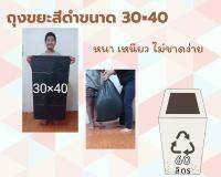 ถุงขยะดำ ขนาด 30×40