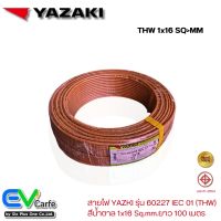 สายTHW สายไฟ YAZAKI , ไทยยาซากิ สีน้ำตาล รุ่น 60227 IEC 01  1x16 Sq.mm. ยาว 100 เมตร