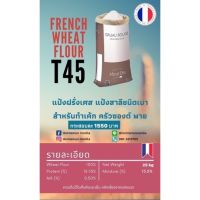 แป้ง T45 Gruau Rouge แป้งสาลี ชนิดเบา นำเข้าจากฝรั่งเศส ??