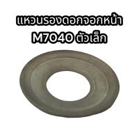 แหวนรองดอกจอกหน้า M7040 ตัวเล็ก (67311-14980)