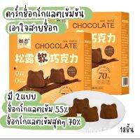 ดาร์คช็อกโกแลตสูตรเข้มข้น Dark Truffle chocolate มีให้เลือก 2 แบบ สูตรออริจินอลช็อก และ ดับเบิ้ลช็อก