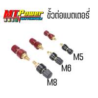 ขั้วต่อแบตเตอรี่M5 และ​ M6และ M8 สำหรับการประกอบกล่องแบตเตอรี่