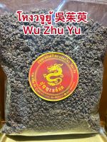 โหงวจูยู้ 吳茱萸 Wu Zhu Yu โหง่วจูยู้ โหงวจู บรรจุ250กรัมราคา280บาท