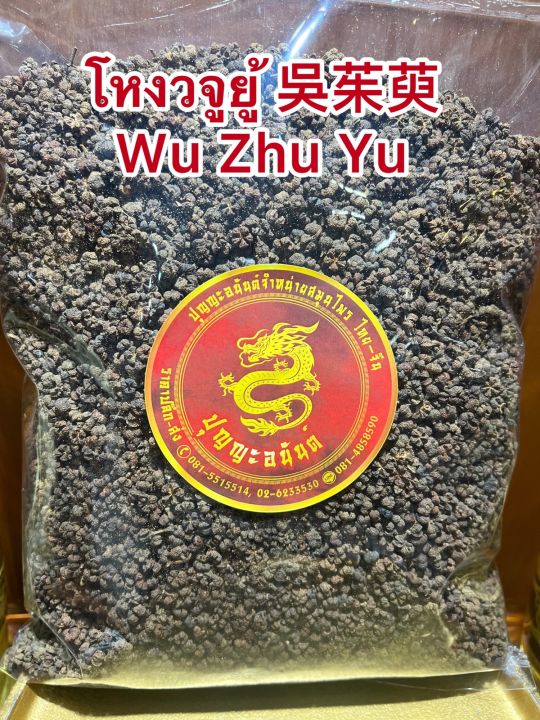 โหงวจูยู้-wu-zhu-yu-โหง่วจูยู้-โหงวจู-บรรจุ250กรัมราคา280บาท