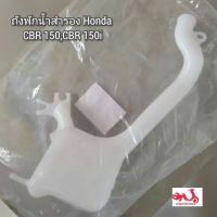 ถังพักน้ำสำรอง Honda CBR150,CBR150i ?️อะไหล่แท้ศูนย์ ?? รหัสอะไหล่ 19110-KPP-930