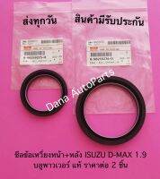 ซีลข้อเหวี่ยงหน้า+หลัง ISUZU D-MAX 1.9 บลูพาวเวอร์ แท้ ราคาต่อ 2 ชิ้น พาสนัมเบอร์:8-98259276-0, 8-98259275-0