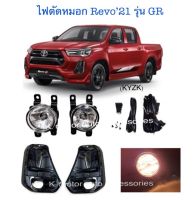 ไฟตัดหมอก Revo’21 รุ่น GR Sport พร้อมหลอด+สายไฟ+สวิตช์ ตรงรุ่น