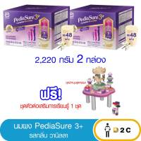 [2 กล่อง] Pediasure นมผง พีเดียชัวร์  3+ วานิลลา 2220 กรัม Pediasure Complete Vanilla ฟรีของแถม