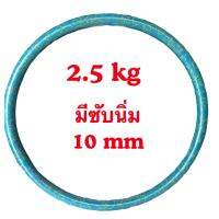 2.5 kg มีซับนิ่ม 10 mm(รอบวง 95 cm)