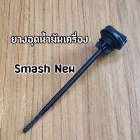 ยางอุดน้ำมันเครื่อง ฝาปิดน้ำมันเครื่อง เกจ์วัดน้ำมันเครื่อง Suzuki Smash New / 113 ปี2011