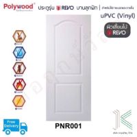 ประตู uPVC POLYWOOD REVO PNR001 (ใช้ภายนอกและภายใน)(มี 2 สี)