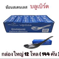 ข้อนสั้น ช้อนสเตนเลส บูลเบิร์ด​ ช้อนบลูเบิร์ด ยกกล่อง​ 12 โหล 144 คัน อุปกรณ์ในครัว