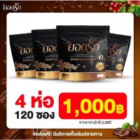 ลดสูงสุด 4ห่อ (มี 120ซอง) ✅ส่งฟรีไม่ต้องใช้คูปอง #กาแฟยอดรัก #กาแฟเพื่อสุขภาพ #กาแฟลดน้ำหนัก #คุมหิวอิ่มนาน ลงไว ขับถ่ายดี