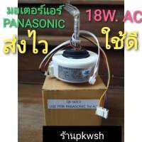 มอเตอร์แอร์ Panasonic 18W AC. คอล์ยเย็น 18W QL5013