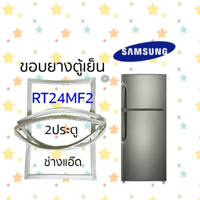 ขอบยางตู้เย็นSAMSUNGรุ่นRT24MF2