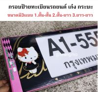 กรอบป้ายทะเบียนรถยนต์ เก๋ง กระบะ ลายคิตตี้  ขนาดมี3แบบ 1.สั้น-สั้น 2.สั้น-ยาว 3.ยาว-ยาว