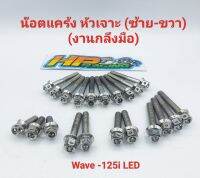 น็อตเลสชุดแคร้งเครื่อง ซ้าย-ขวา (หัวเจาะ) Wave125i,LED ตั้งแต่ปี2021 (งานกลึงมือ) 1ชุดมี 21ตัว